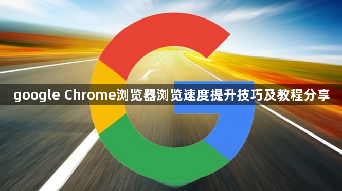 google Chrome浏览器浏览速度提升技巧及教程分享1