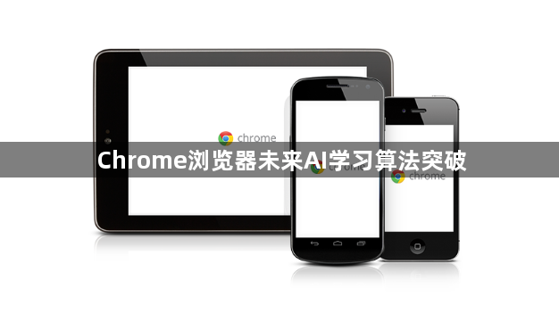 Chrome浏览器未来AI学习算法突破1