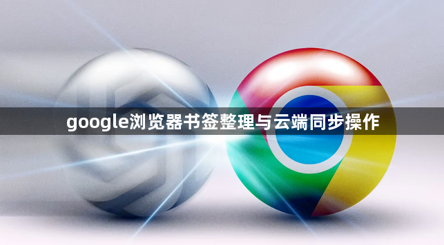 google浏览器书签整理与云端同步操作1