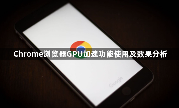 Chrome浏览器GPU加速功能使用及效果分析1