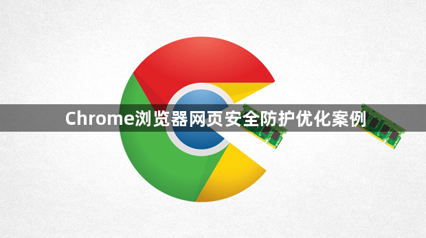 Chrome浏览器网页安全防护优化案例1