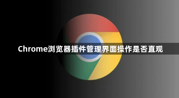 Chrome浏览器插件管理界面操作是否直观1