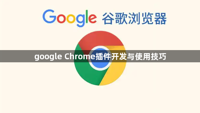 google Chrome插件开发与使用技巧1