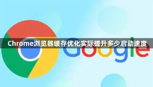 Chrome浏览器缓存优化实际提升多少启动速度1