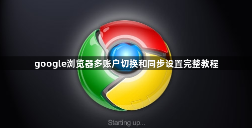 google浏览器多账户切换和同步设置完整教程1