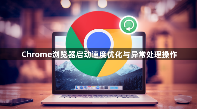 Chrome浏览器启动速度优化与异常处理操作1