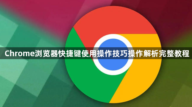 Chrome浏览器快捷键使用操作技巧操作解析完整教程1