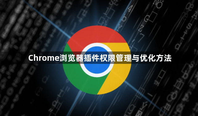 Chrome浏览器插件权限管理与优化方法1