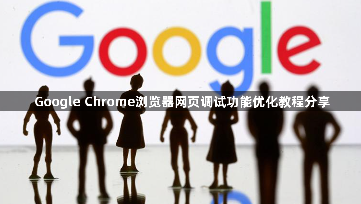 Google Chrome浏览器网页调试功能优化教程分享1
