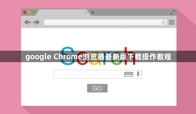google Chrome浏览器最新版下载操作教程1