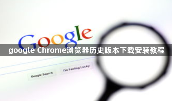 google Chrome浏览器历史版本下载安装教程1
