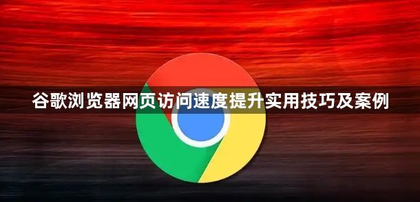 谷歌浏览器网页访问速度提升实用技巧及案例1
