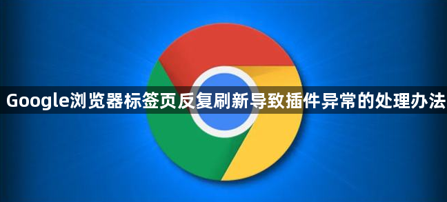 Google浏览器标签页反复刷新导致插件异常的处理办法1