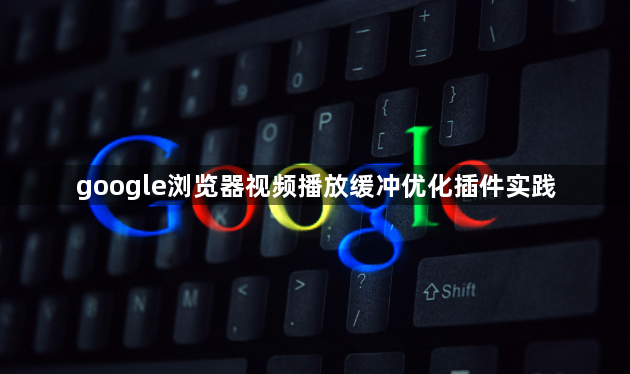 google浏览器视频播放缓冲优化插件实践1