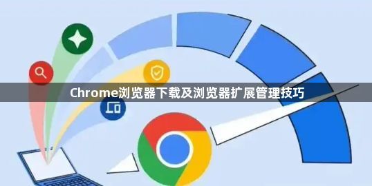 Chrome浏览器下载及浏览器扩展管理技巧1