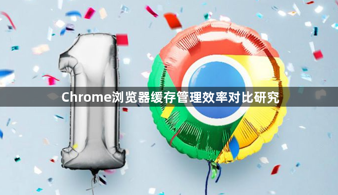 Chrome浏览器缓存管理效率对比研究1