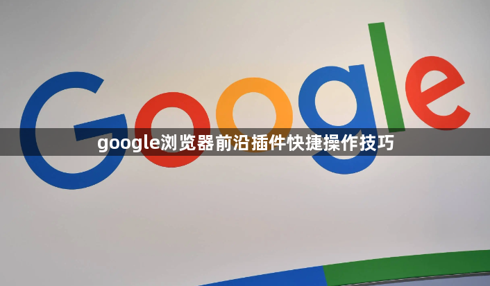google浏览器前沿插件快捷操作技巧1