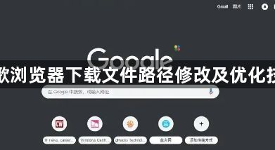 谷歌浏览器下载文件路径修改及优化技巧1
