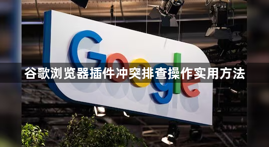 谷歌浏览器插件冲突排查操作实用方法1