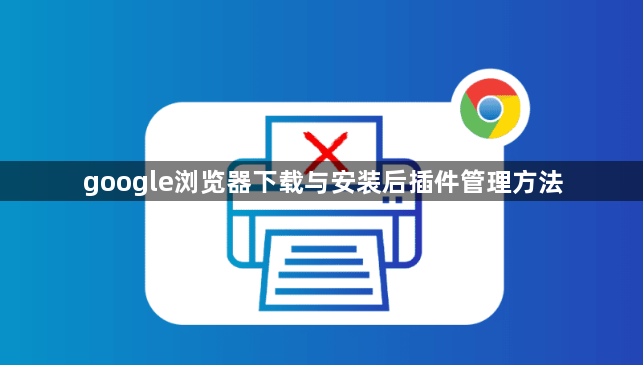 google浏览器下载与安装后插件管理方法1
