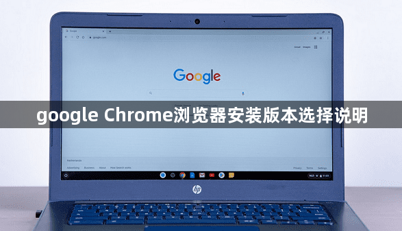 google Chrome浏览器安装版本选择说明1