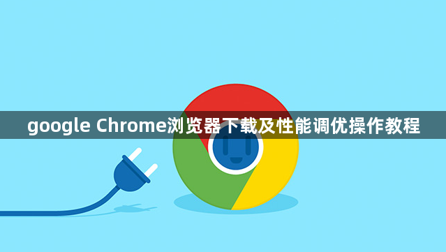 google Chrome浏览器下载及性能调优操作教程1