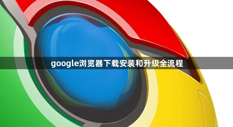 google浏览器下载安装和升级全流程1