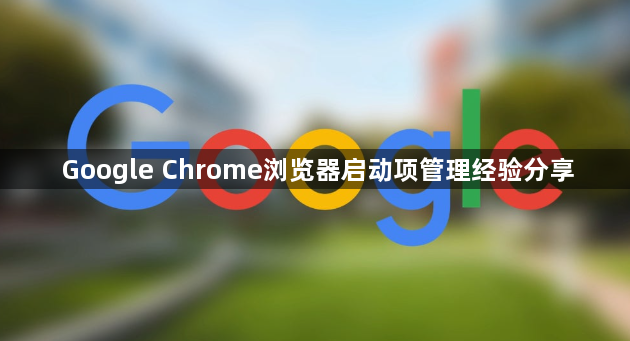 Google Chrome浏览器启动项管理经验分享1