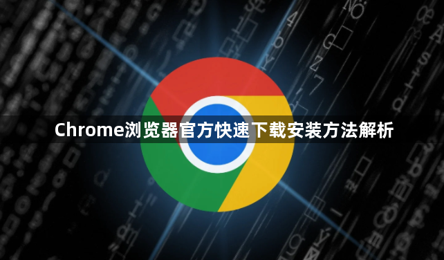 Chrome浏览器官方快速下载安装方法解析1