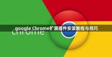 google Chrome扩展插件安装教程与技巧1