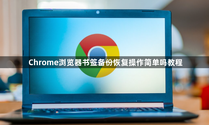 Chrome浏览器书签备份恢复操作简单吗教程1