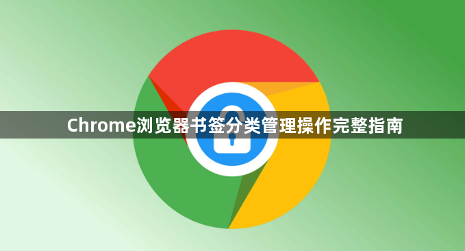 Chrome浏览器书签分类管理操作完整指南1
