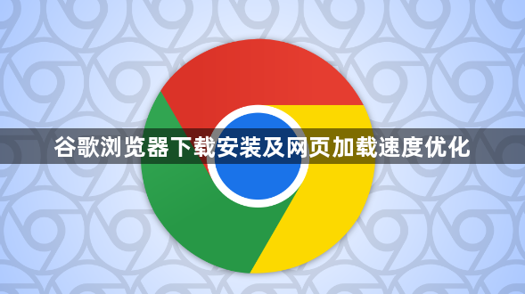 谷歌浏览器下载安装及网页加载速度优化1