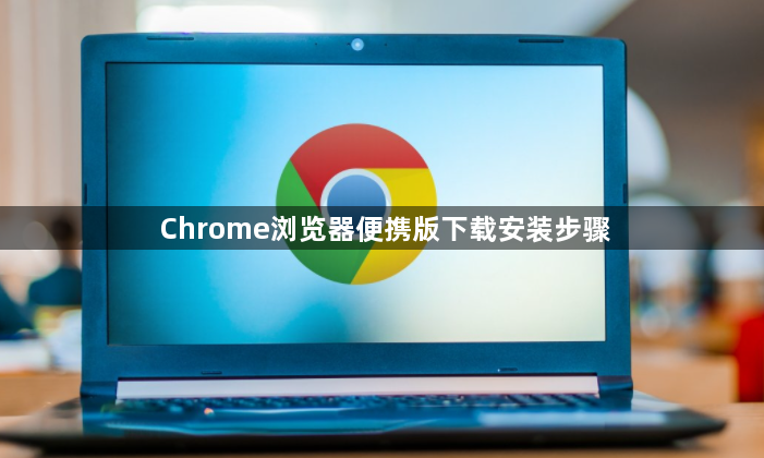 Chrome浏览器便携版下载安装步骤1