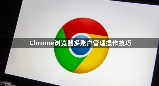 Chrome浏览器多账户管理操作技巧1