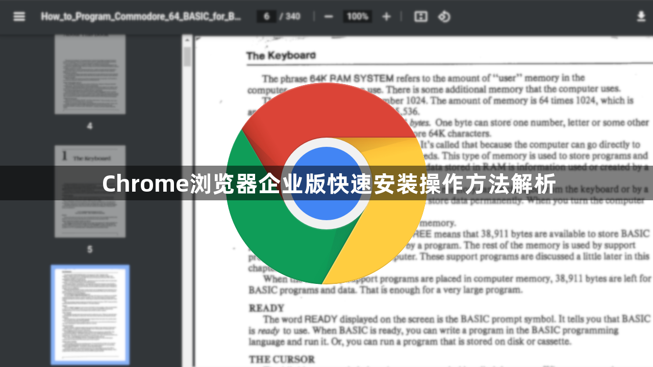 Chrome浏览器企业版快速安装操作方法解析1