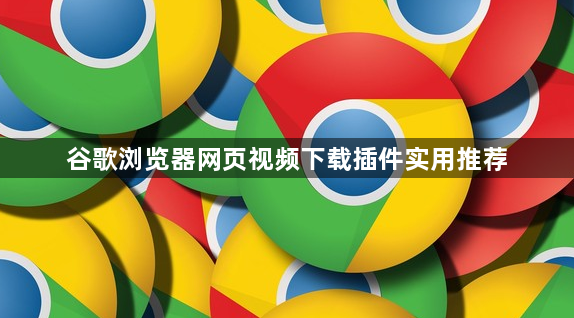 谷歌浏览器网页视频下载插件实用推荐1