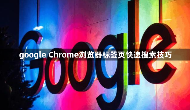 google Chrome浏览器标签页快速搜索技巧1