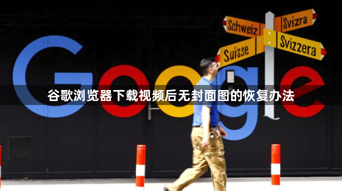 谷歌浏览器下载视频后无封面图的恢复办法1