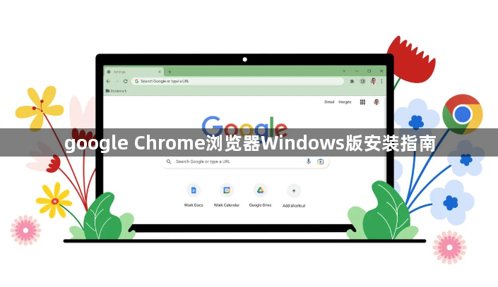 google Chrome浏览器Windows版安装指南1