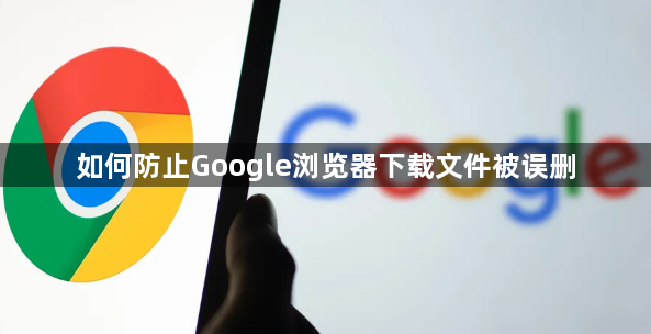 如何防止Google浏览器下载文件被误删1