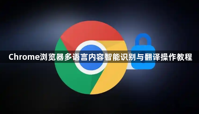 Chrome浏览器多语言内容智能识别与翻译操作教程1