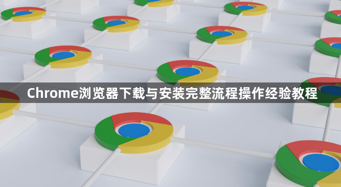 Chrome浏览器下载与安装完整流程操作经验教程1