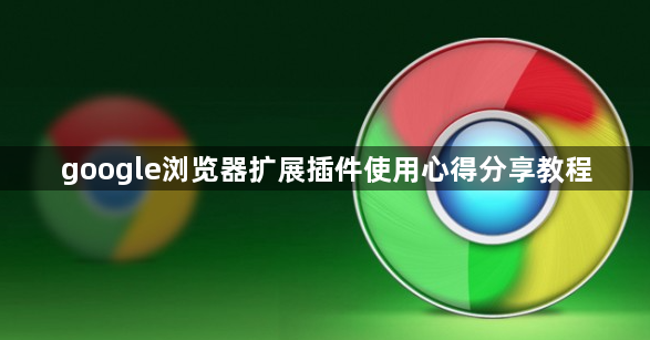 google浏览器扩展插件使用心得分享教程1