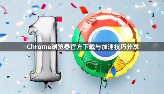 Chrome浏览器官方下载与加速技巧分享1