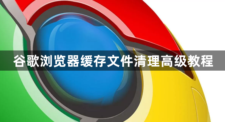 谷歌浏览器缓存文件清理高级教程1