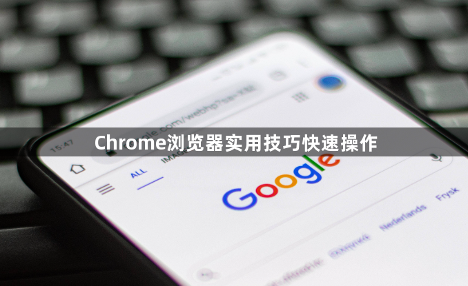 Chrome浏览器实用技巧快速操作1