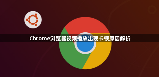 Chrome浏览器视频播放出现卡顿原因解析1