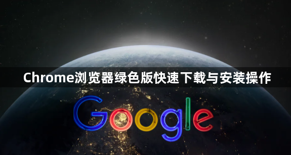 Chrome浏览器绿色版快速下载与安装操作1