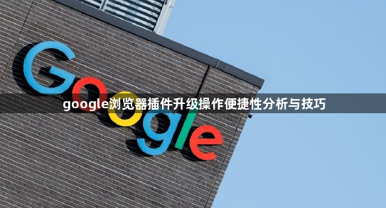 google浏览器插件升级操作便捷性分析与技巧1
